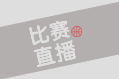 哥廷根VS毕尔巴鄂